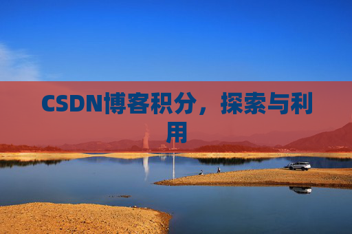 CSDN博客积分，探索与利用