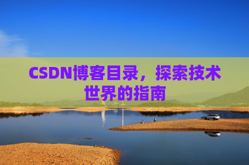 CSDN博客目录，探索技术世界的指南