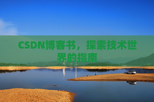 CSDN博客书，探索技术世界的指南