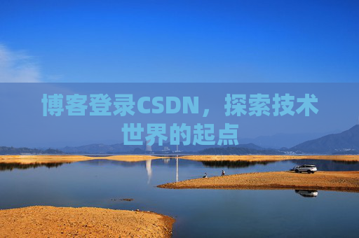 博客登录CSDN，探索技术世界的起点
