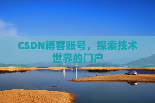 CSDN博客账号，探索技术世界的门户